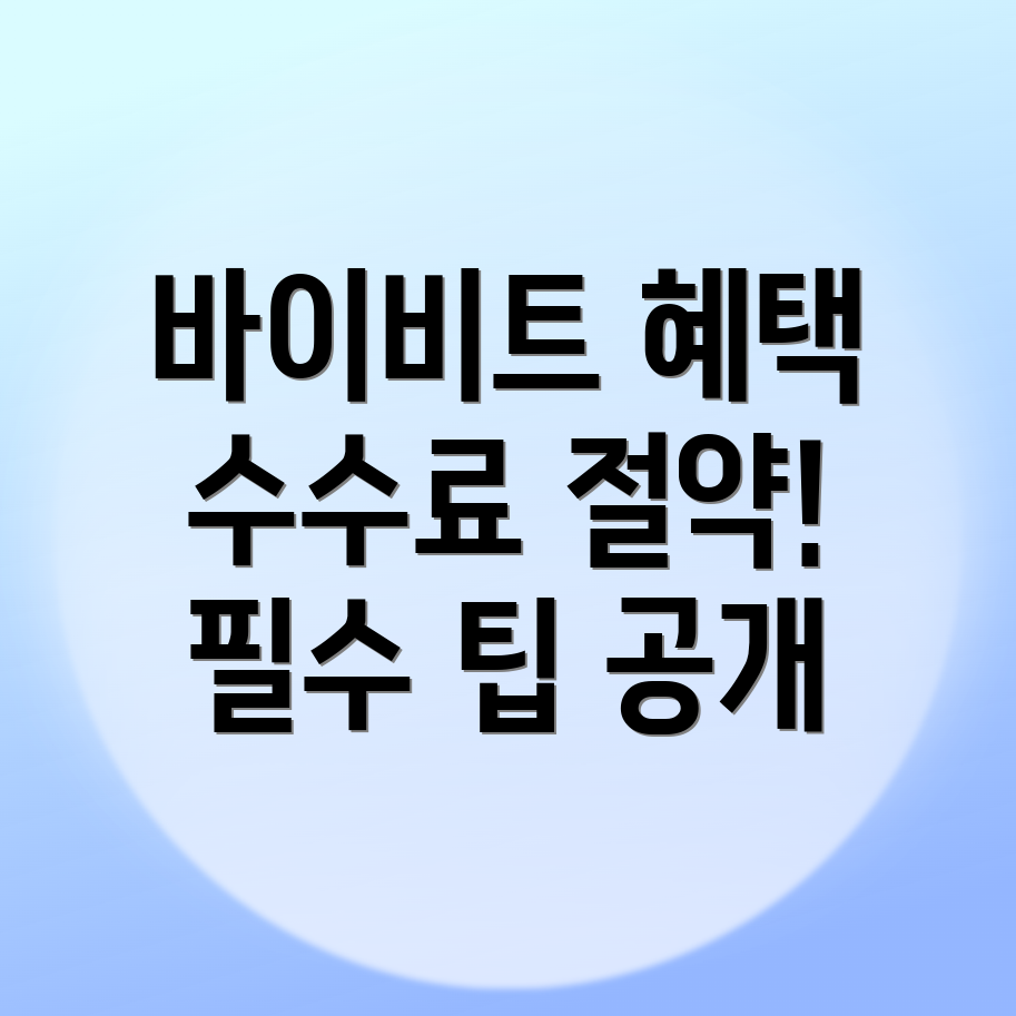 바이비트 수수료 할인