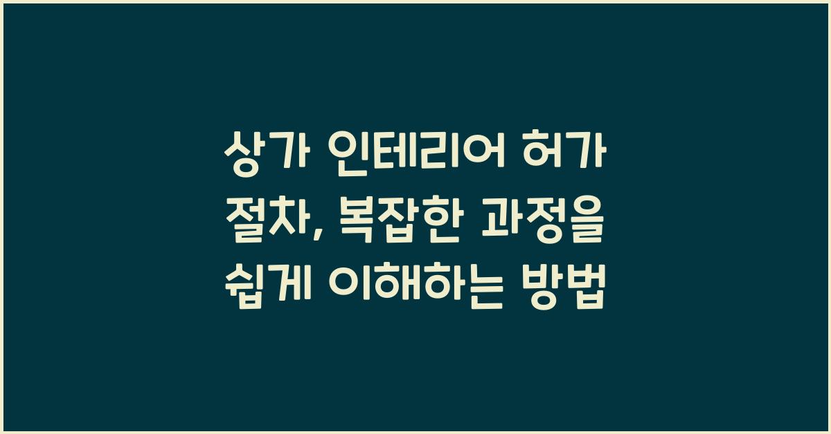 상가 인테리어 허가 절차