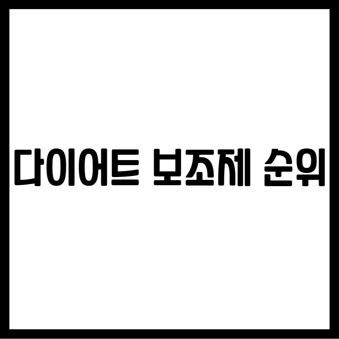 다이어트 보조제 순위