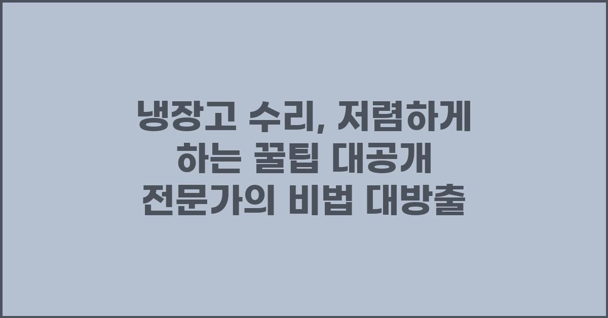 냉장고 수리, 저렴하게 하는 꿀팁 대공개