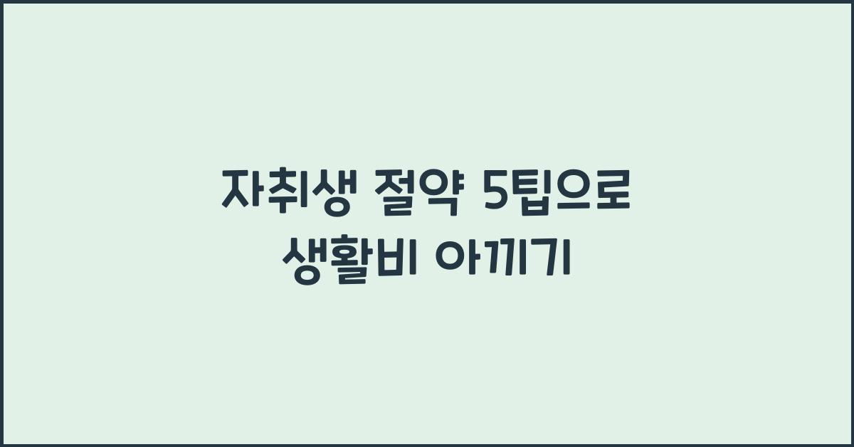 자취생 절약 5팁