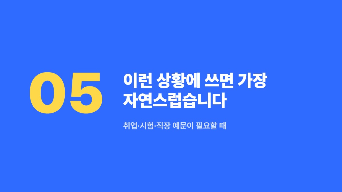 이런 상황에 쓰면 가장 자연스럽습니다 — 취업·시험·직장 예문이 필요할 때