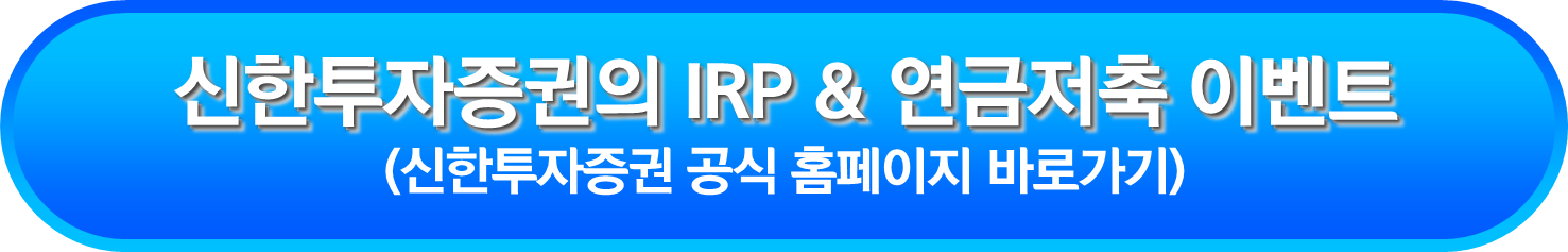 신한투자증권의 IRP & 연금저축 이벤트