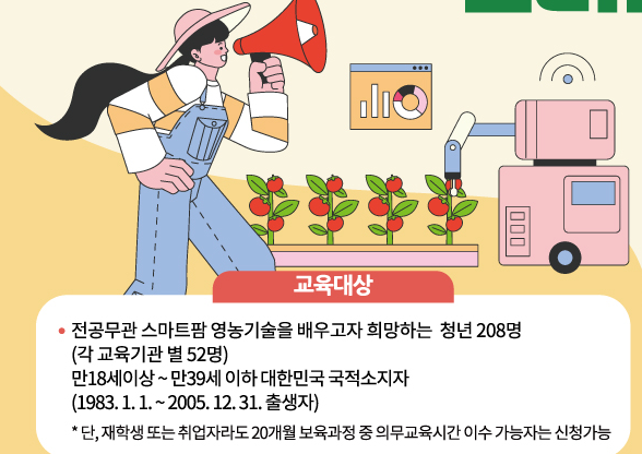 스마트팜 청년창업 보육센터 무료 교육