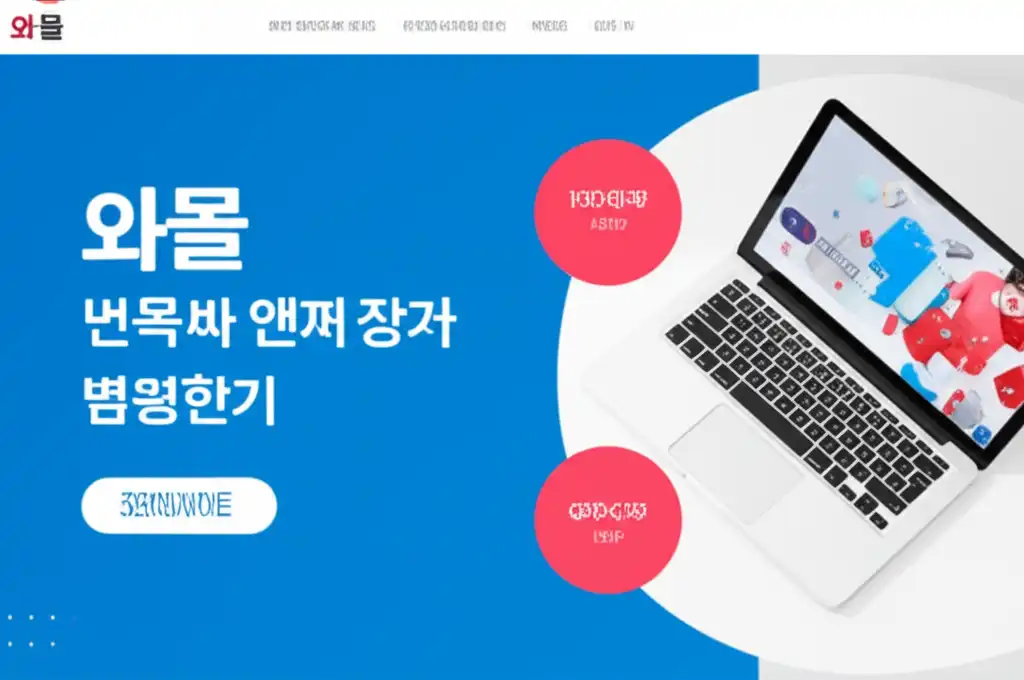 와몰_썸네일