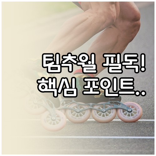 밀라노 코르티나 동계올림픽 팀추월 관..