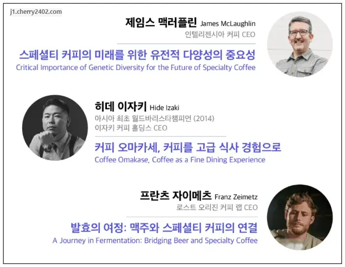월드커피리더스포럼2024 연사라인업2
