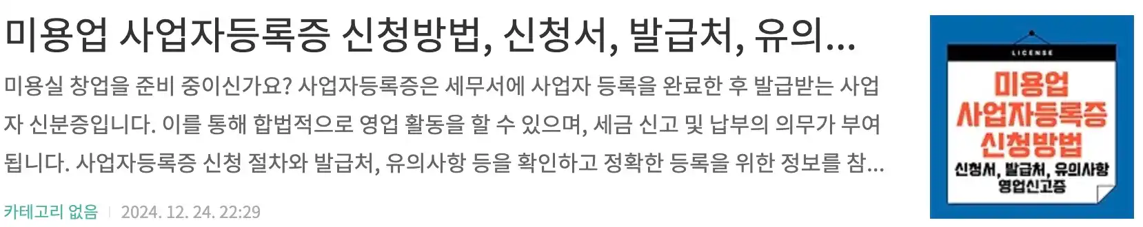 미용업 사업자등록증 신청방법, 신청서, 발급처, 유의사항, 영업신고증