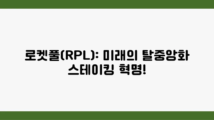 로켓풀(RPL) 코인의 개념 방식 특자전망