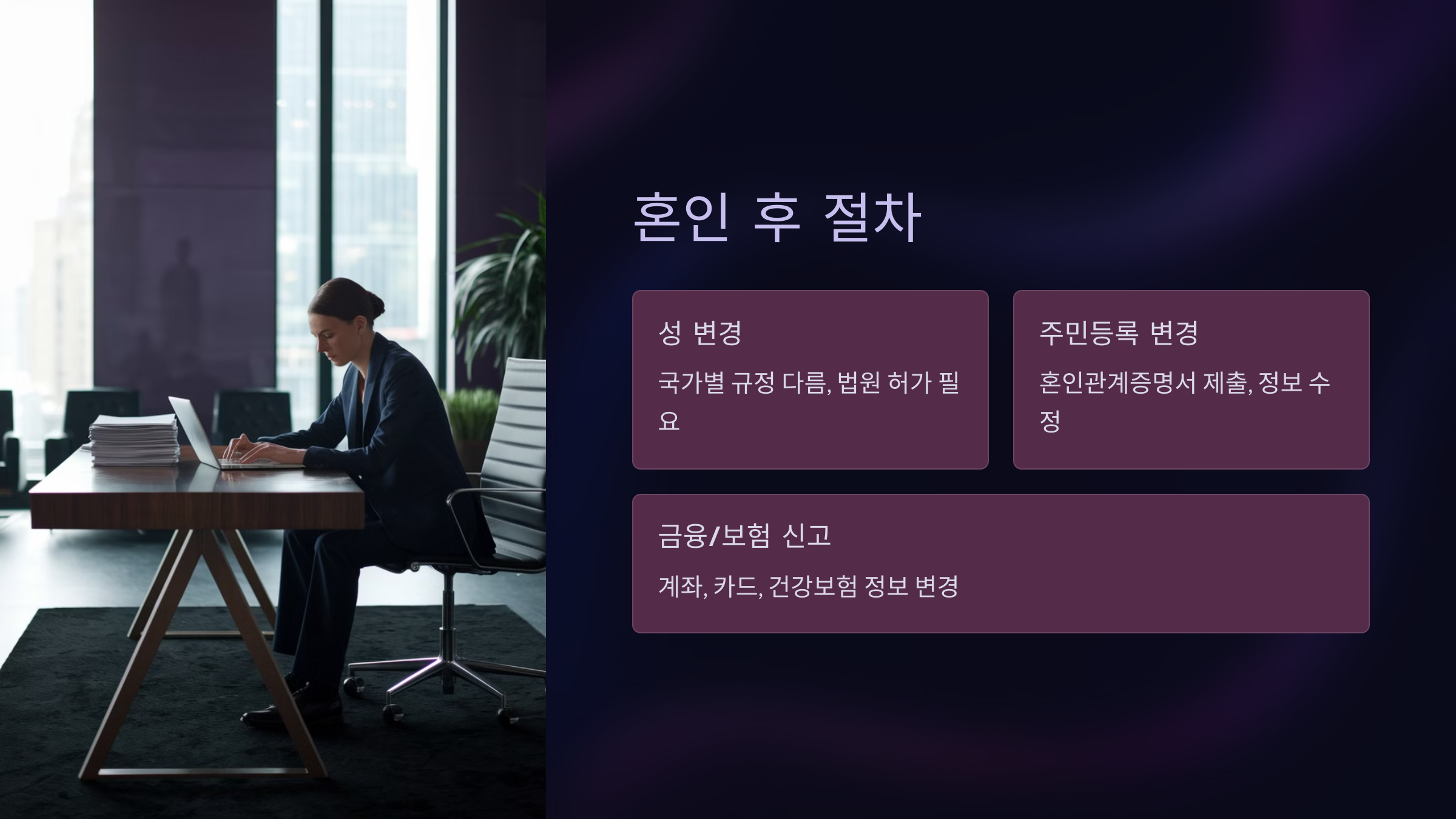성 변경 및 혼인신고 후 절차