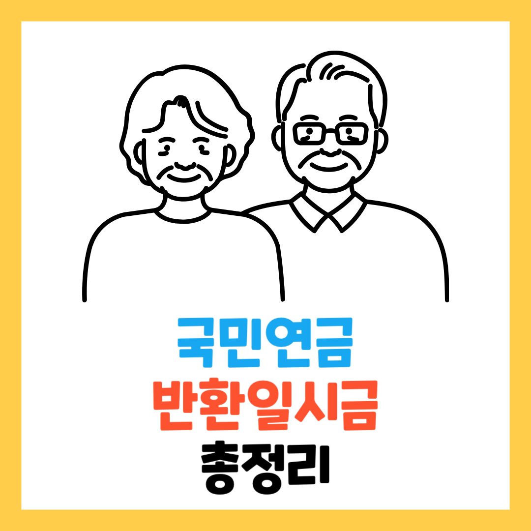 국민연금 반환일시금 이란 ? 자격조건 및 신청방법 ! 총정리