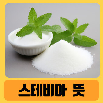 스테비아