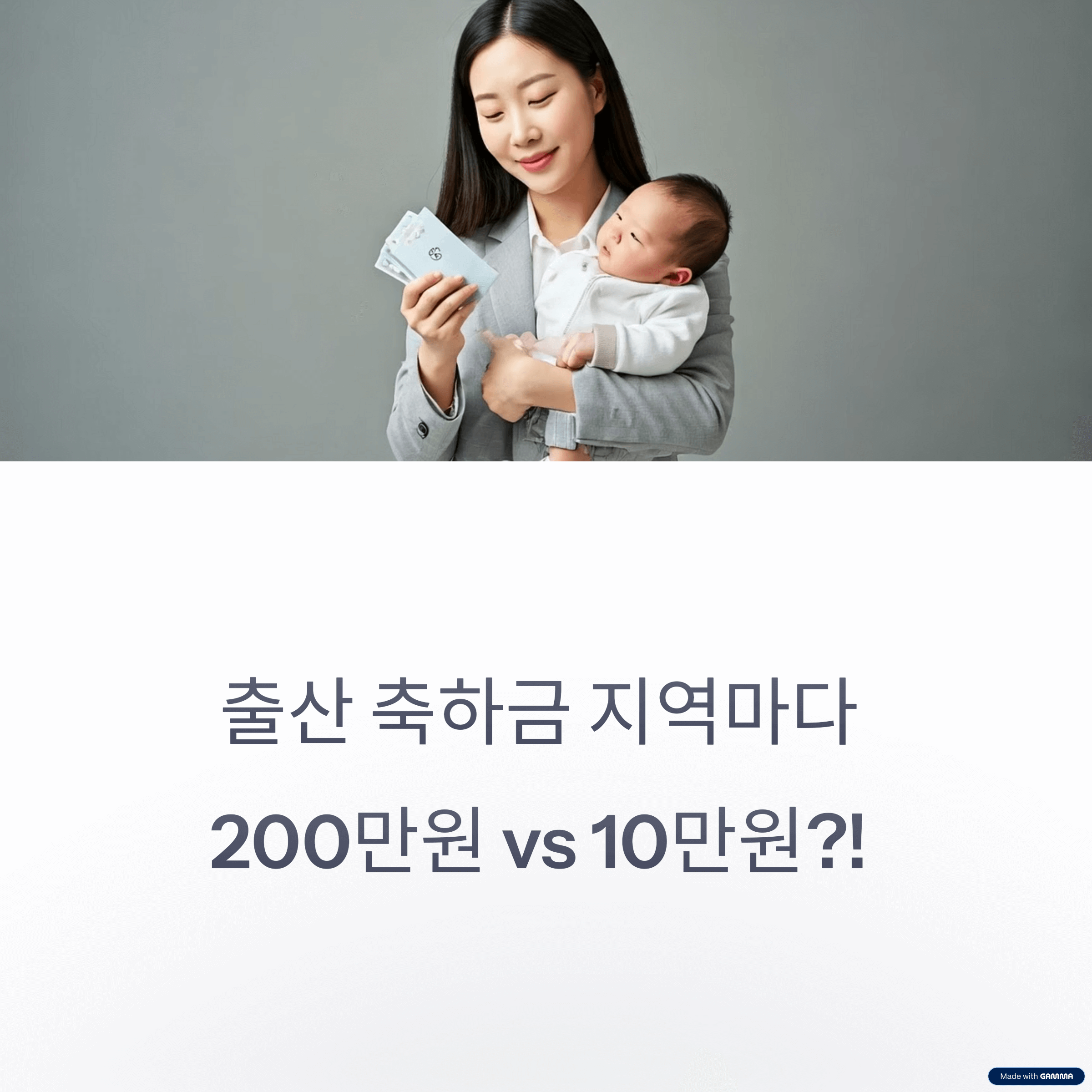 2025 출산축하금·기념품 지역별 정리! 우리 동네는 얼마 줄까?