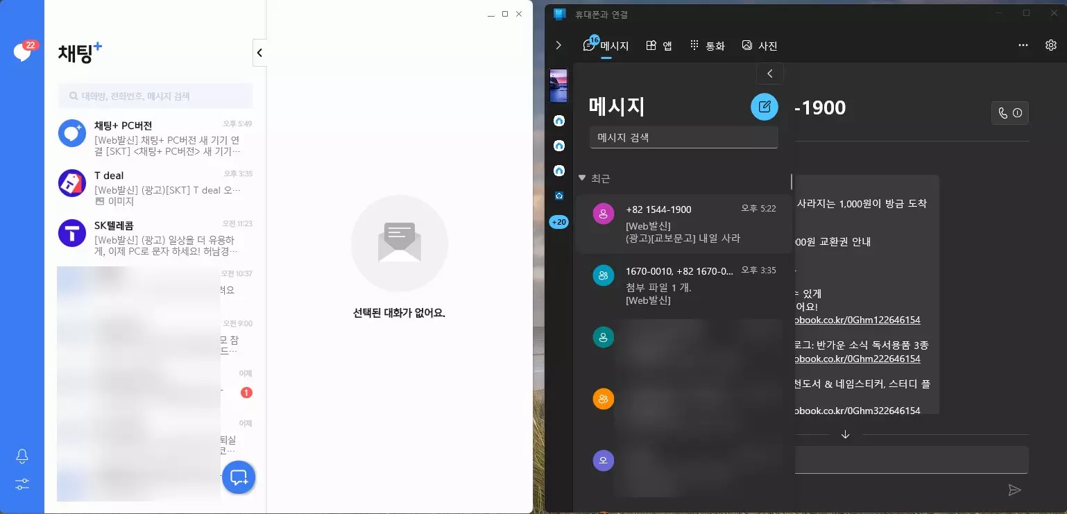 PC 에서 문자를 보낼수 있는 채팅+ 사용하는 방법 사진 15
