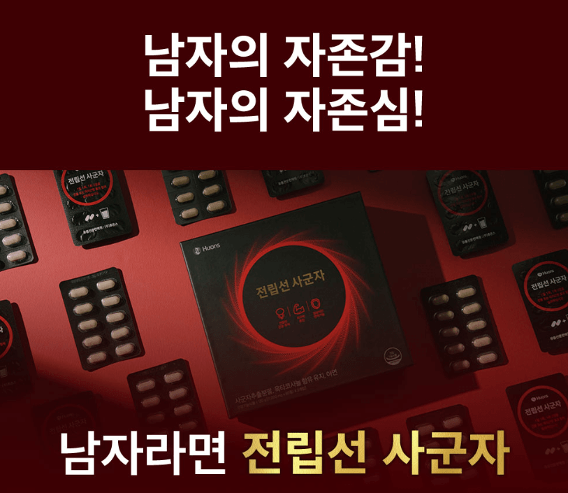 전립선 사군자
