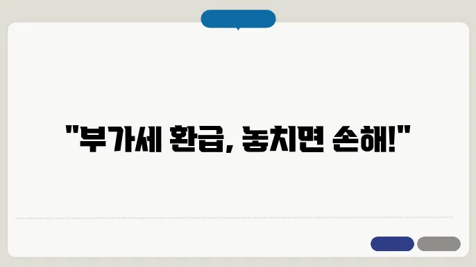 부가세 환급 신청 기간