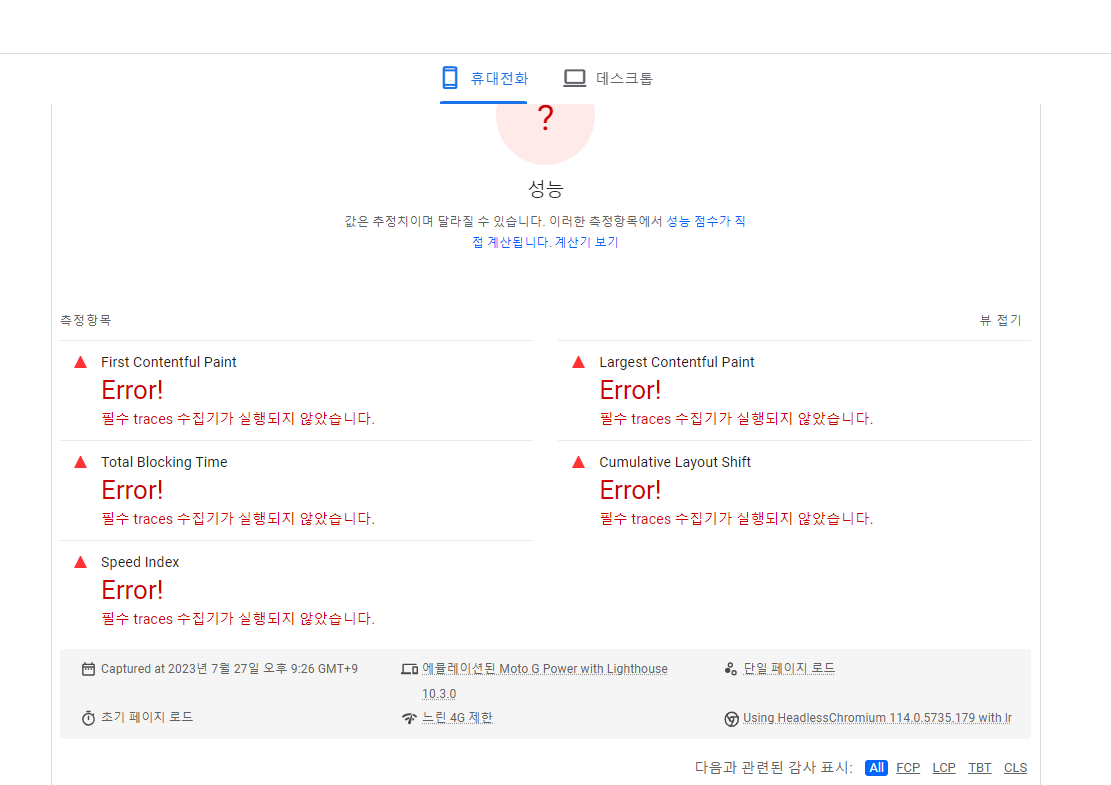 구글 페이지 스피드 인사이트(PageSpeed Insights) 사이트 분석에 실패하는 경우 체크사항