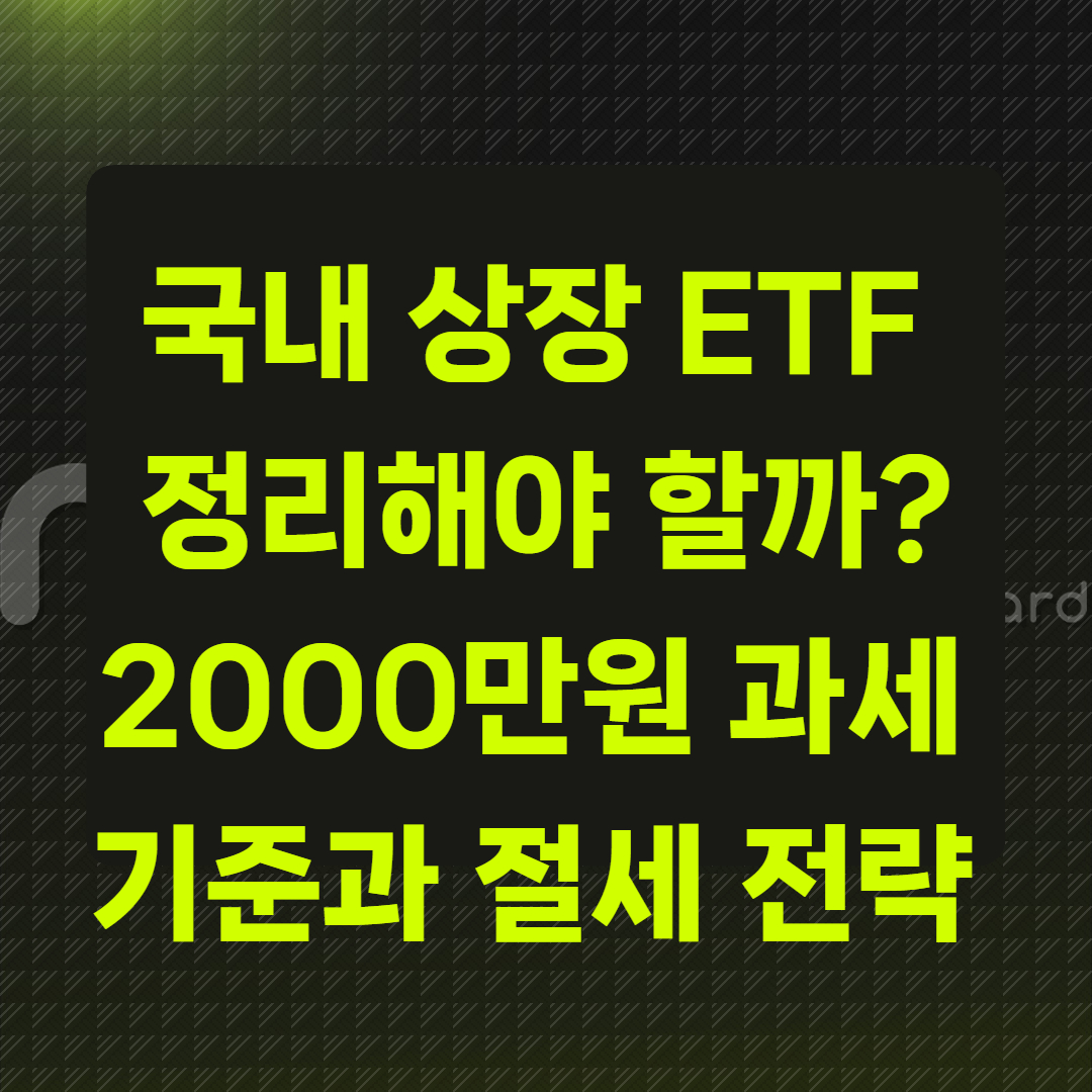 국내 상장 ETF 정리해야 할까?