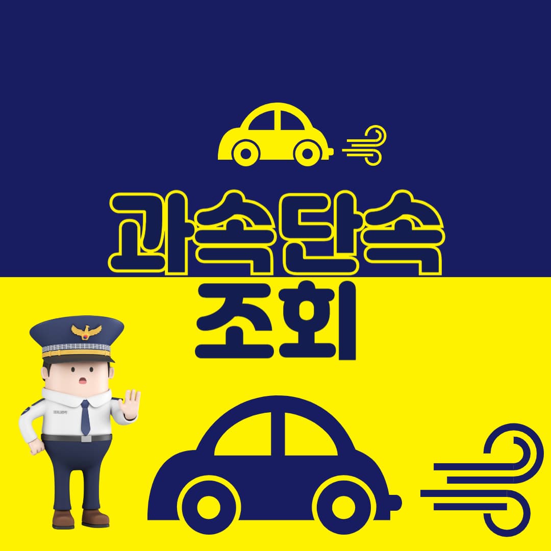 나 방금 찍혔나?? 과속단속조회 방법