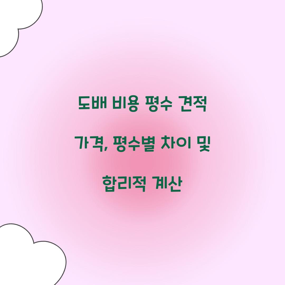 도배 비용 평수 견적 가격