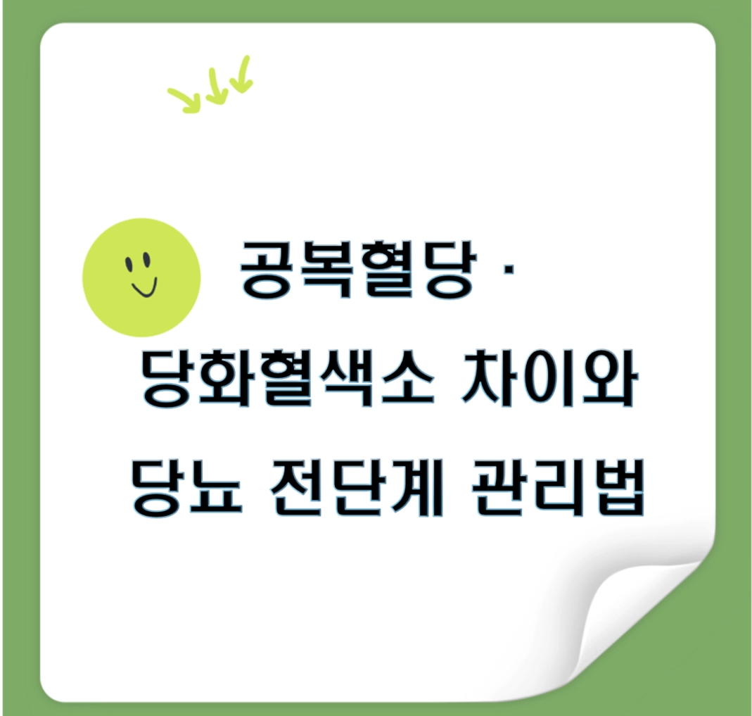 공복혈당&middot;당화혈색소 차이 5가지: 당뇨 전단계인지 바로 구분하는 법