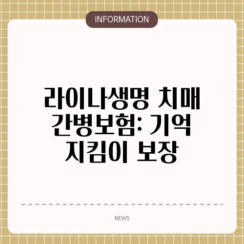 라이나생명 치매 간병보험: 기억 지킴이 보장