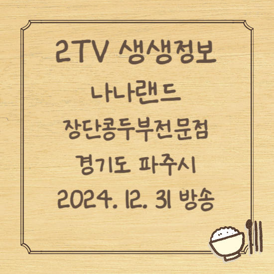 2TV 생생정보 나나랜드 두부전골 경기도 파주시 장단콩두부전문점