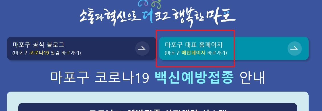 마포구청 공식 홈페이지 메인 화면 접속 버튼