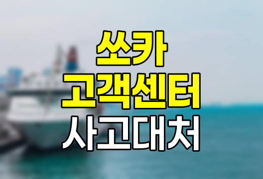 쏘카 고객센터 연락처와 사고 대처법