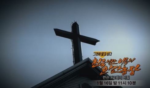 안산 사동 Y교회 수사결과