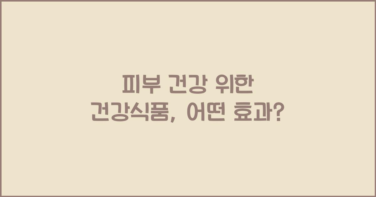 피부 건강 위한 건강식품