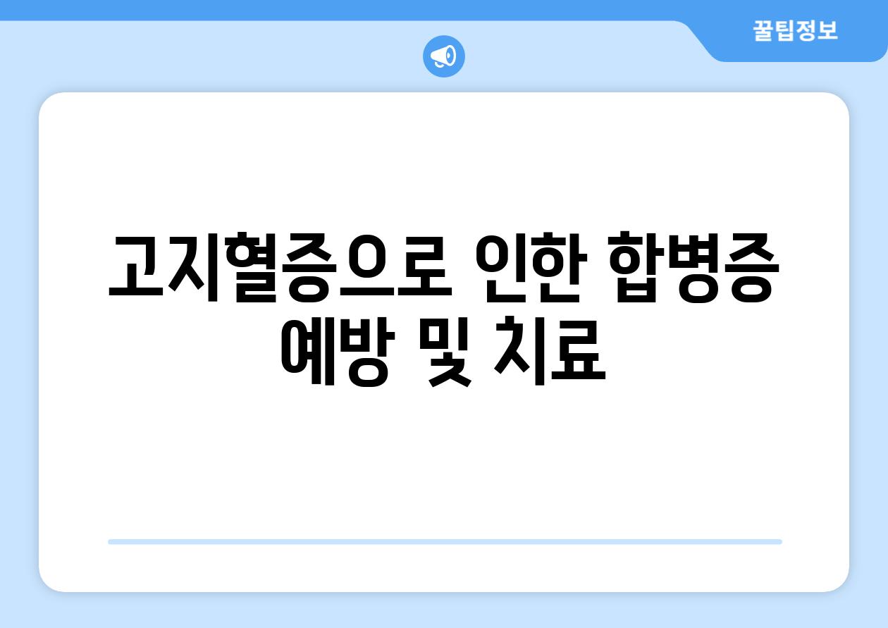 고지혈증으로 인한 합병증 예방 및 치료