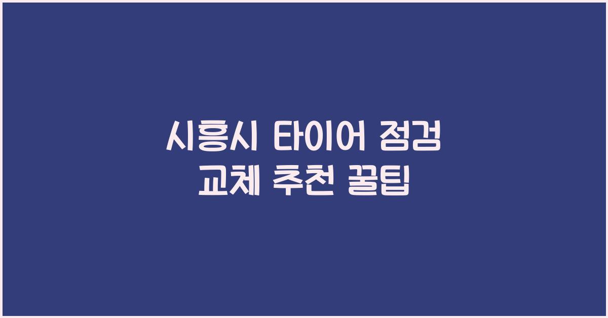 시흥시 타이어 점검 교체 추천