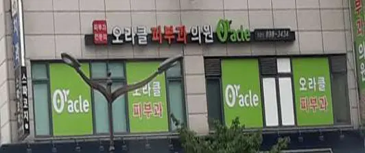 오라클피부과의원