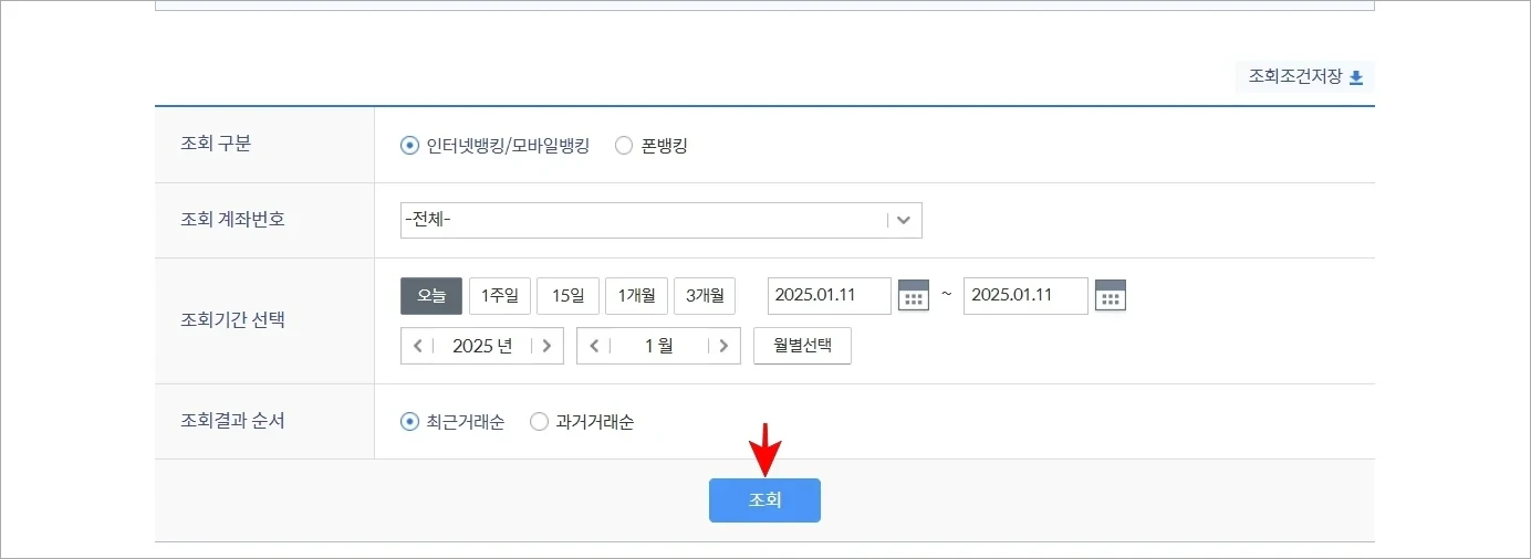 조회 정보를 설정하고, 조회 버튼을 선택