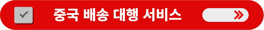 중국-배송-대행-알아보는-방법