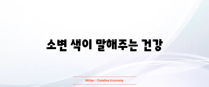 소변 색깔로 보는 건강