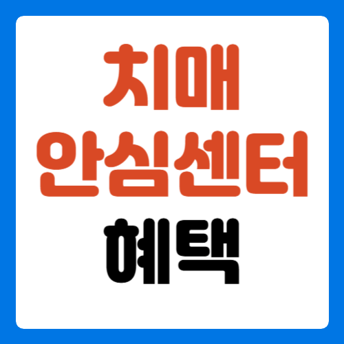 치매-안심센터-혜택--썸네일