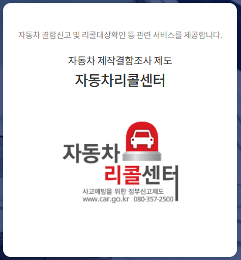 내차 리콜정보 확인하기