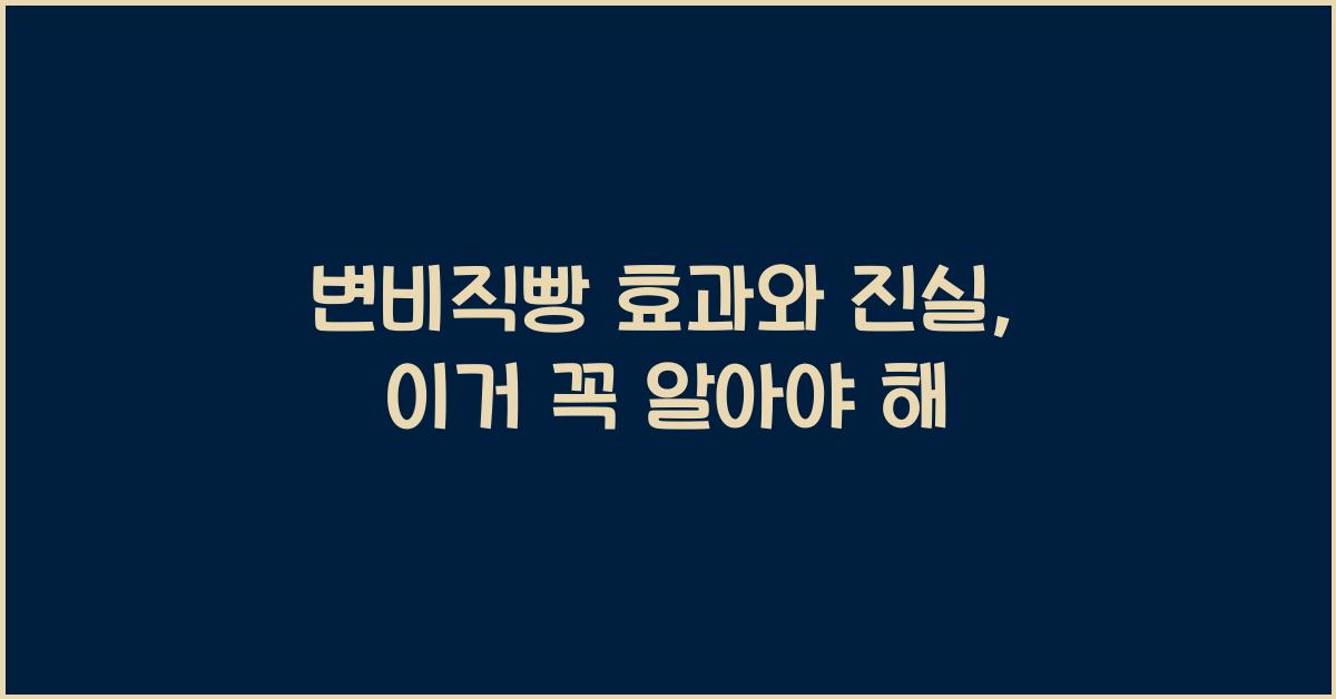 변비직빵