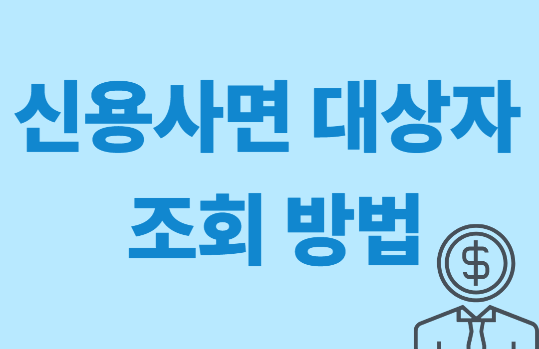 신용사면 대상자 조회방법