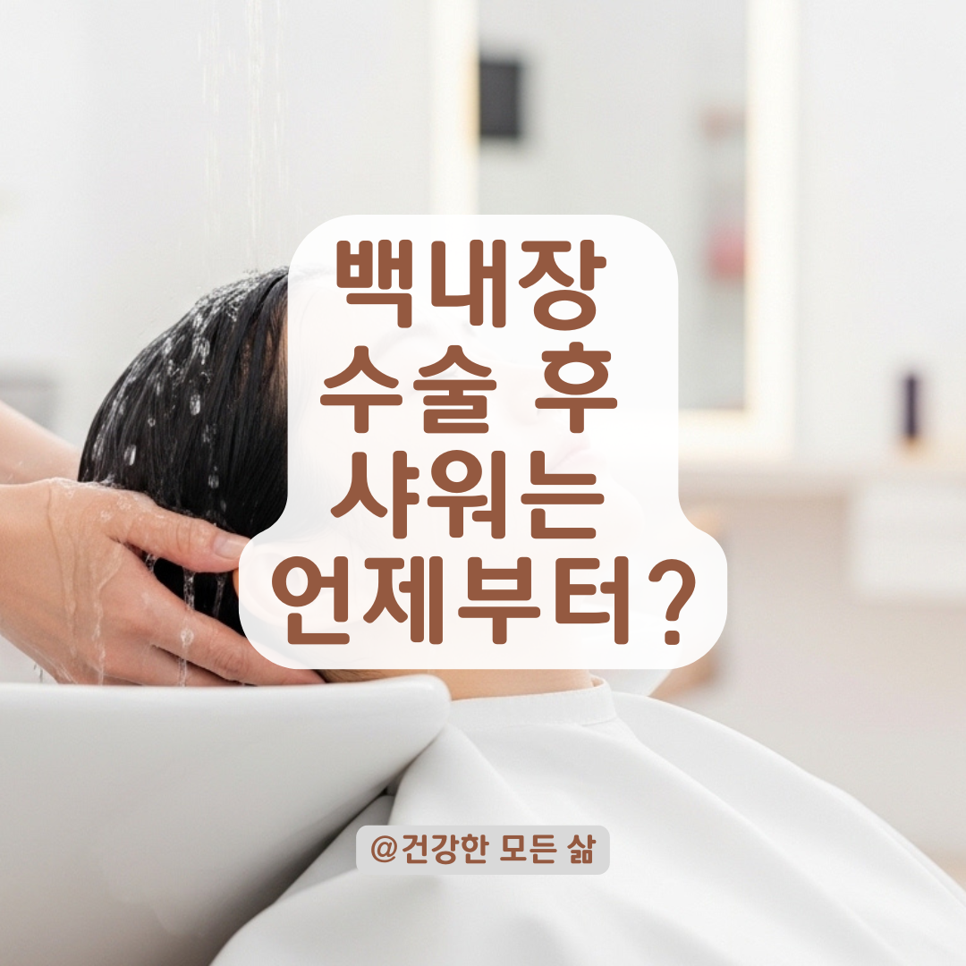 백내장 수술 후 머리 감기와 샤워 안전하게 시작하는 시점 정리!