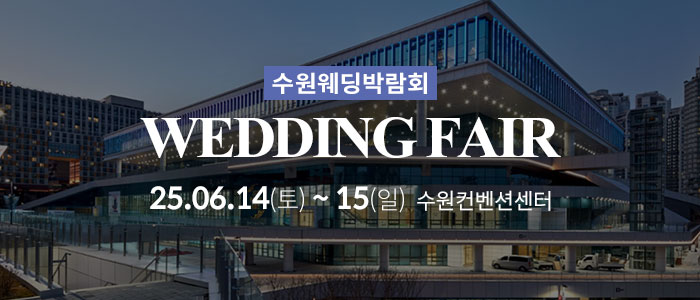 수원-컨벤션센터-웨딩박람회