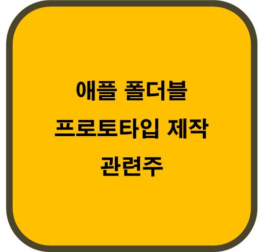 애플 폴더블 프로토타입 제작 관련주 6종목