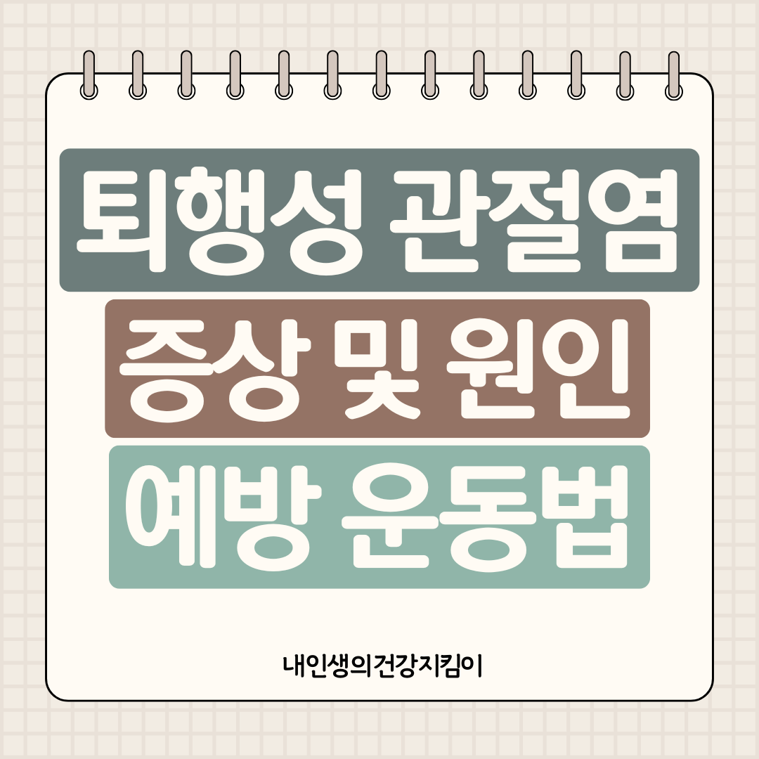 퇴행성 관절염 예방운동법