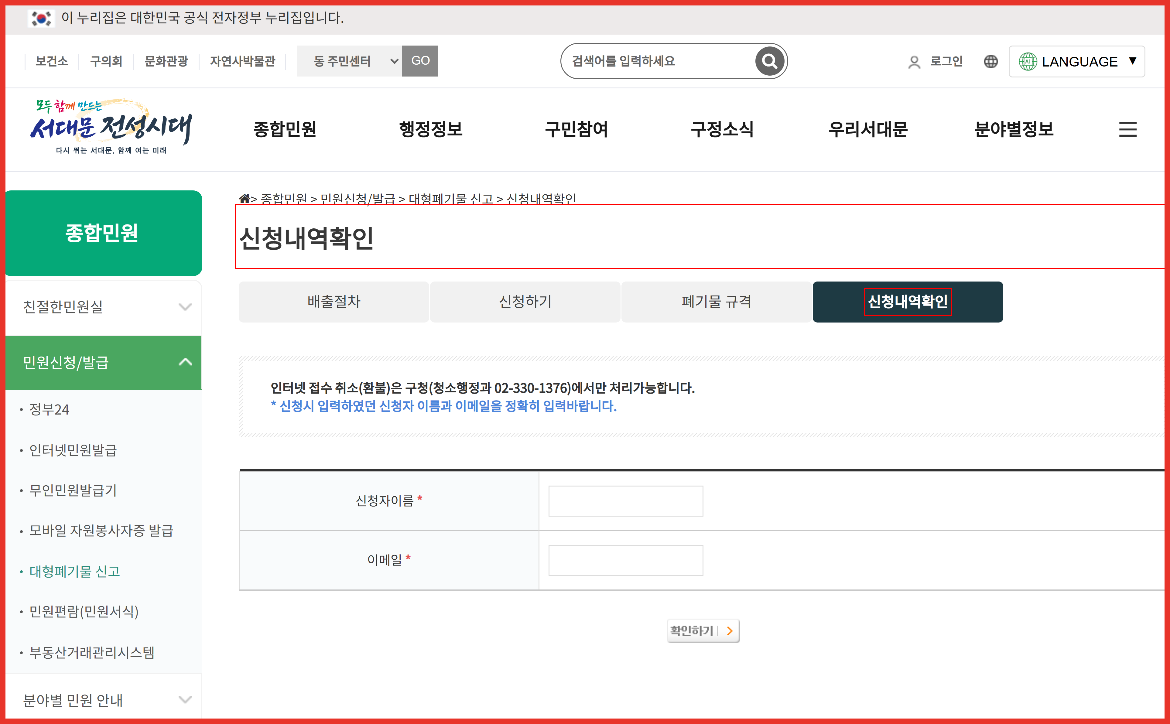서대문구청 대형폐기물 신고 신청내역확인 탭을 빨간 사각형으로 표시한 화면 캡처