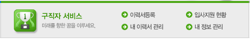 구직자 서비스 이용안내