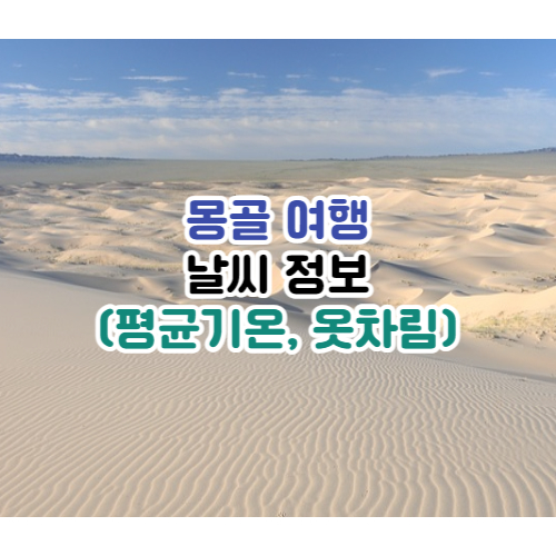 몽골여행 날씨 정보
