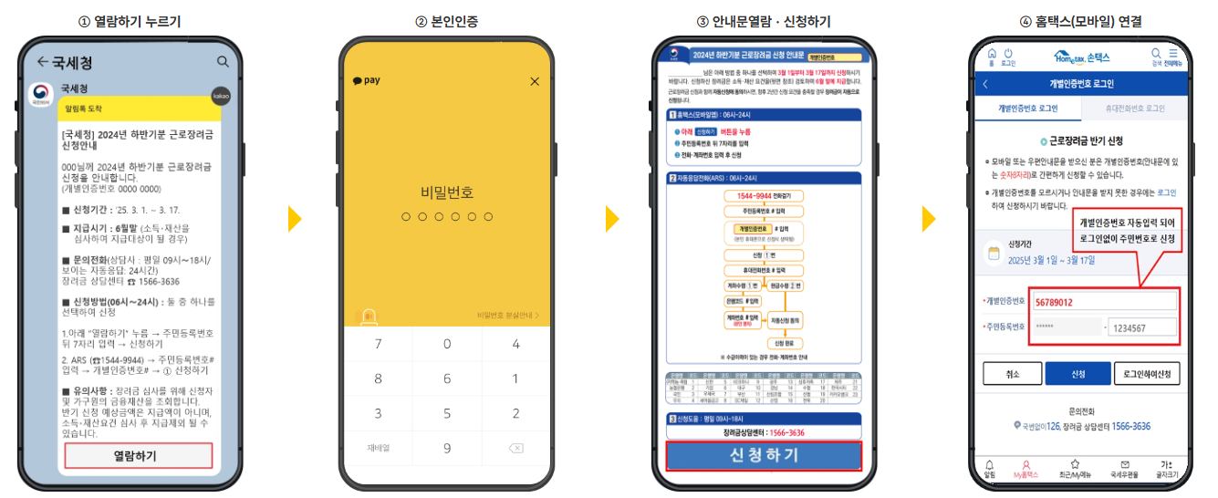 국세청 안내문에서 근로장려금 바로 신청