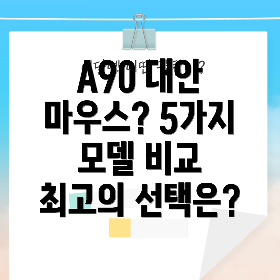 블러디A90대안게이밍마우스선택가이드5가지모델비교분석